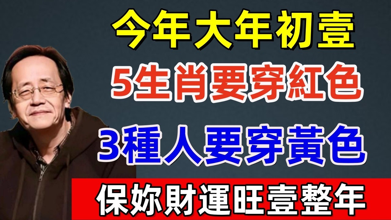 真的不是迷信！今年大年初壹，5生肖要穿紅色，3種人要穿黃色，保妳財運旺壹整年！再倒黴也能逆天改命！#佛缘#风水  #佛教 #命理 #横财 #易经 #佛法 #佛陀 #佛學#2026#春节