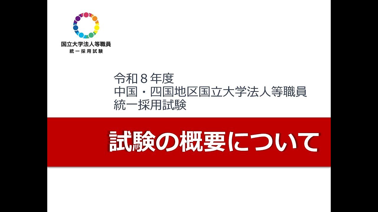 R8年度国立大学法人等職員統一採用試験の概要について