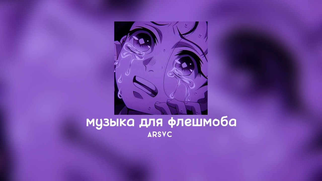 ♡музыка для флешмоба♡/тик ток 2022 ♡/танцуй если знаешь этот тренд♡