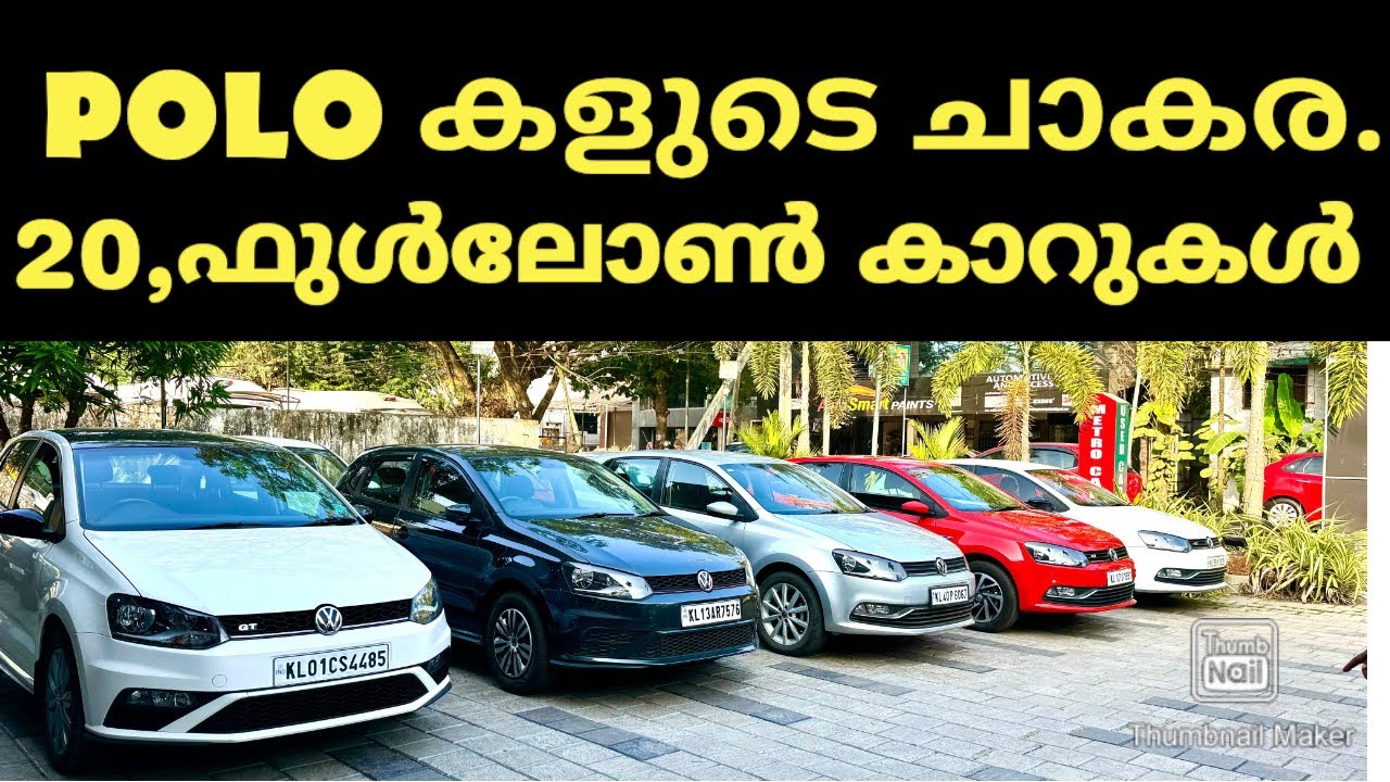 2020 POLO 5.5ലക്ഷം,GT,1.2 Cup edition..20 ഫുൾ ലോൺ കാറുകൾ/Metro Cars Kozhikode