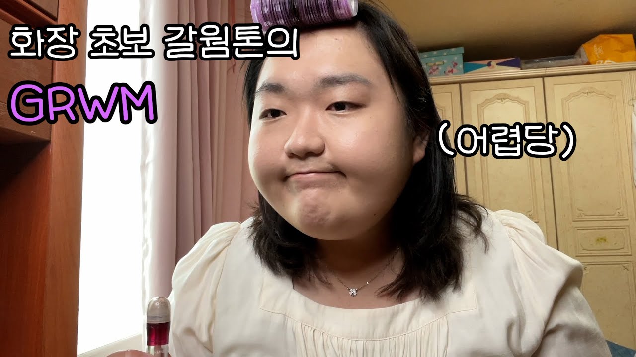 가을웜톤 GRWM | 화장 초보의 새로운 겟레디윗미 화장법! 다이소 꿀템, 갈웜 화장템 (파운데이션, 셰도우, 틴트)