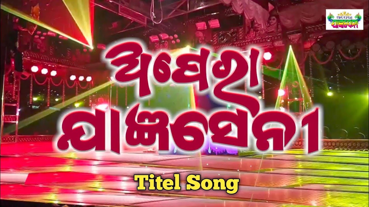 ଅପେରା ଯାଜ୍ଞସେନୀ || Titel Song || Opera Jagyaseni