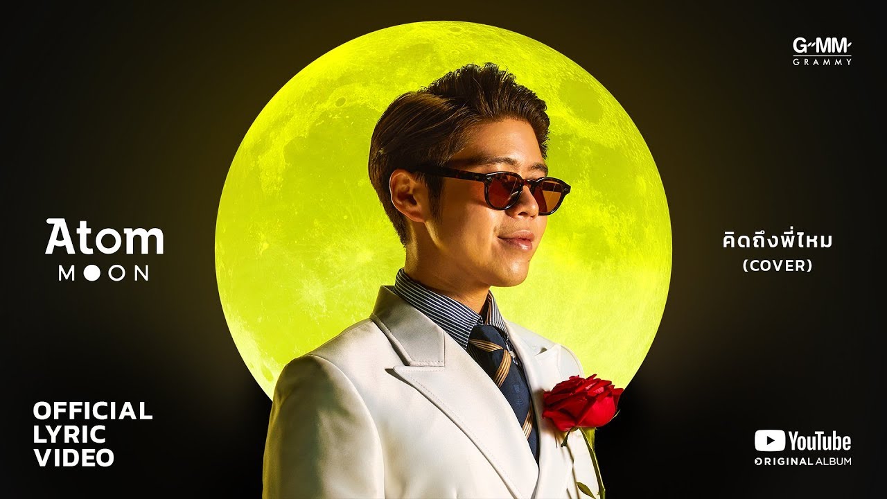 [ALBUM  “MOON” ] คิดถึงพี่ไหม - Atom ชนกันต์ (COVER)