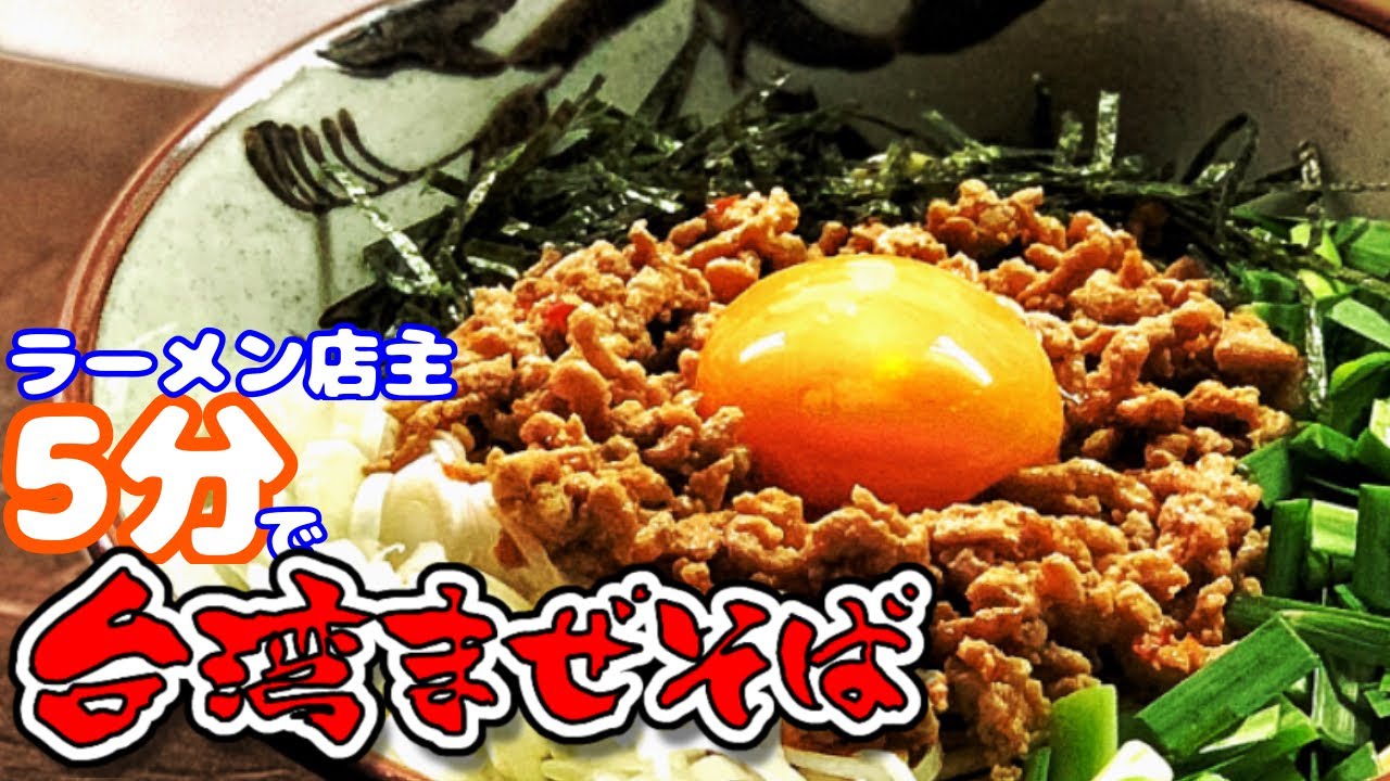 台湾まぜそばラーメン店主レシピ‼︎元祖台湾まぜそば「麺屋はなび」出身ラーメン店主の簡単レシピです。
