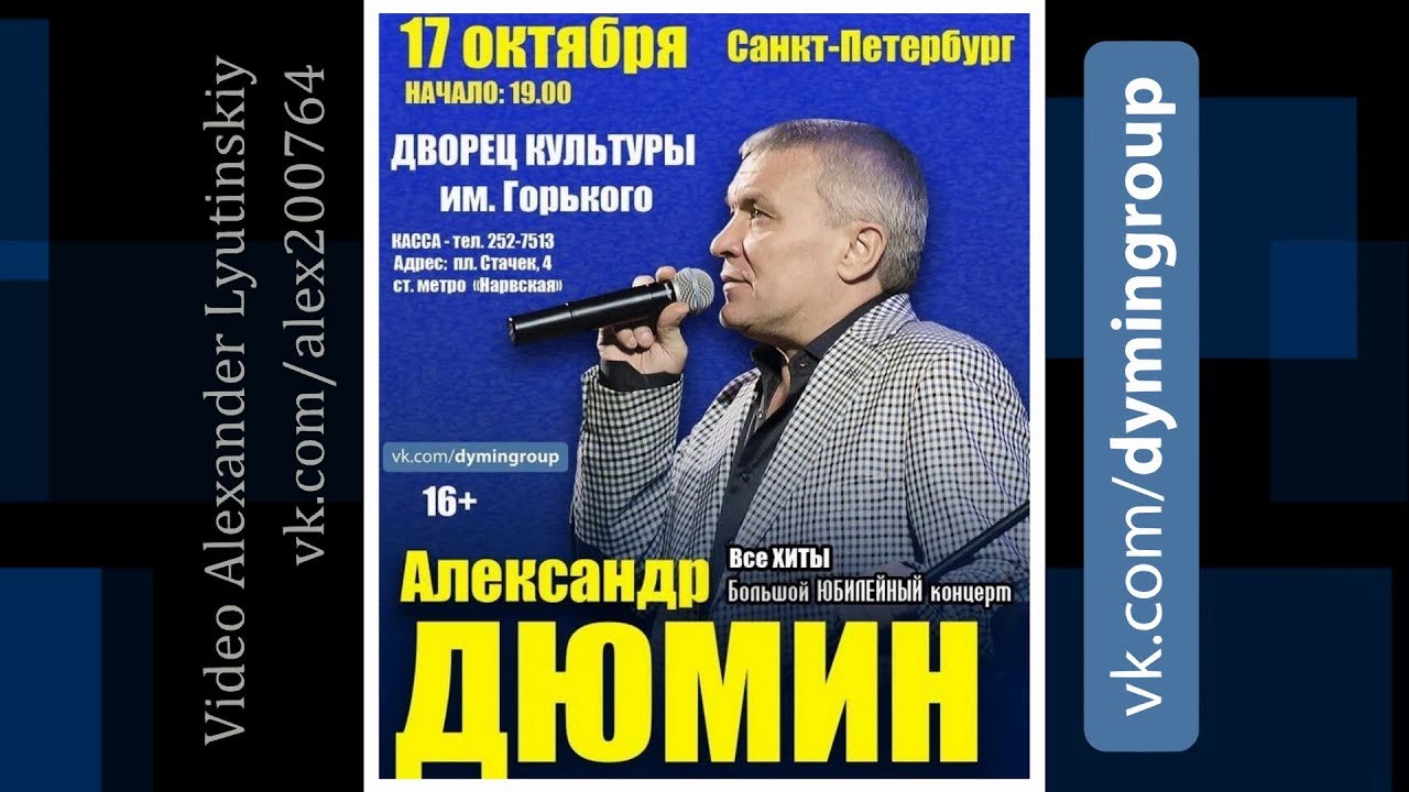 Александр ДЮМИН - Концерт в  Санкт-Петербурге 17.10.2018