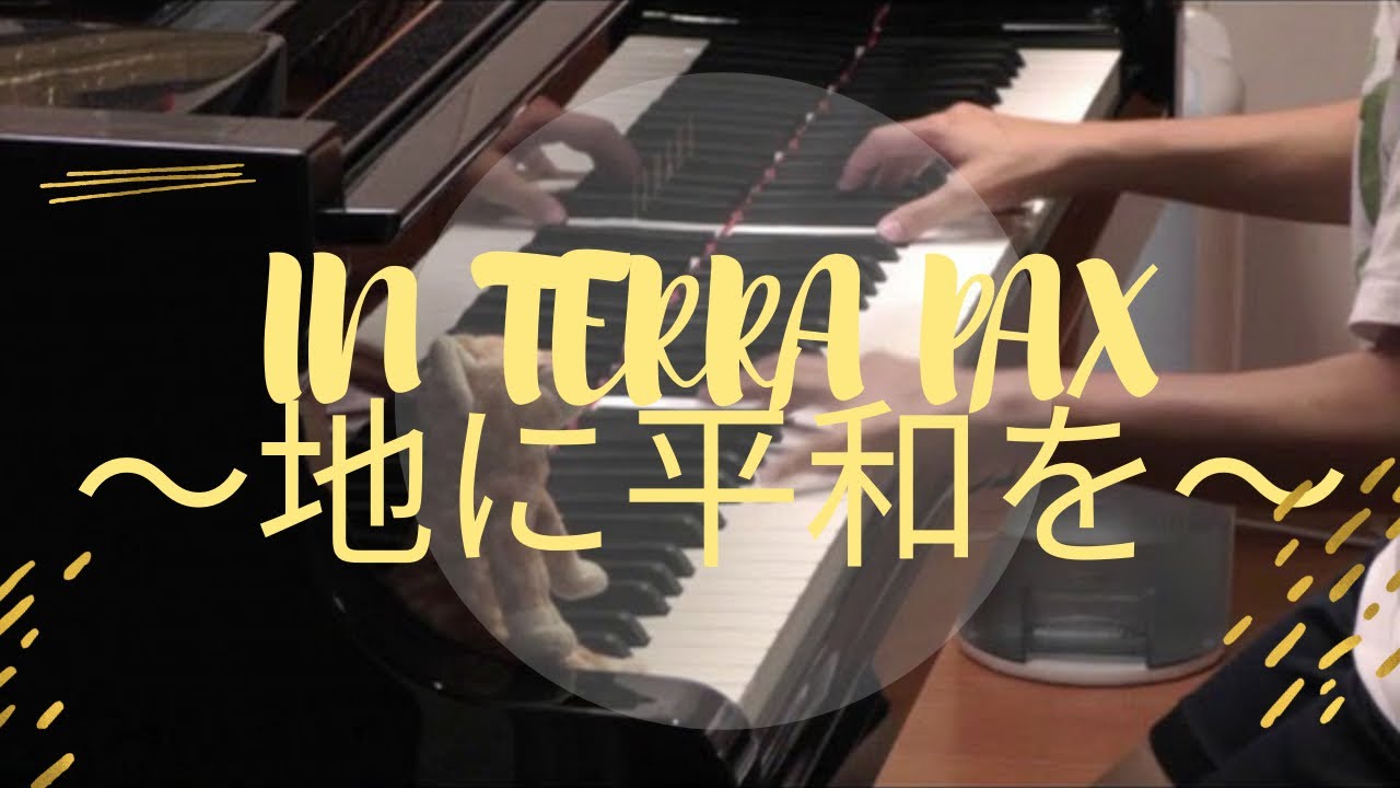 IN TERRA PAX〜地に平和を〜　インテラパックス　ピアノ伴奏