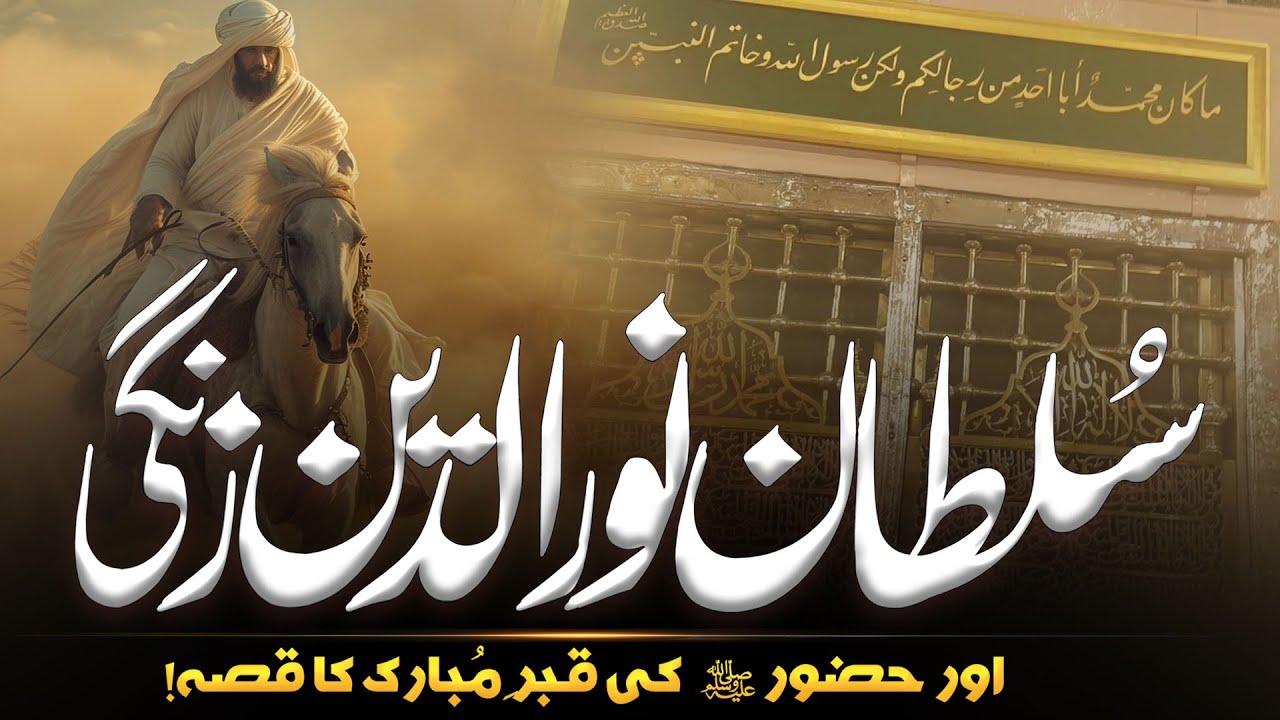 History Of Sultan Noor Uddin Zangi | Qabar e Rasool ﷺ | |Al Mutahid Islamic