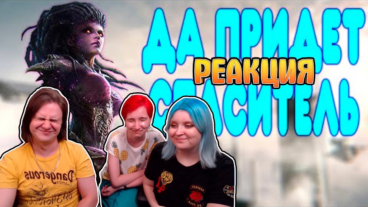 БАЛДЕЖНОЕ ПРОХОЖДЕНИЕ StarCraft 2: Heart of the Swarm | РЕАКЦИЯ НА @GUZNO |