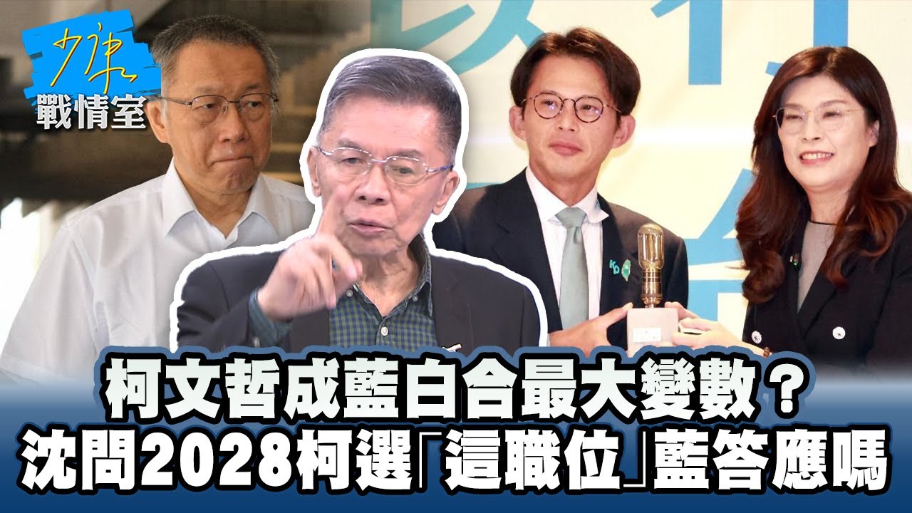 鄭黃會落幕！柯文哲成藍白合最大變數？　沈富雄問2028若柯選「這職位」藍答應嗎 #少康戰情室