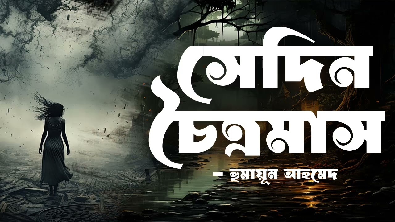 Shedin Choitromash | Humayun Ahmed | Audio Book Bangla By Faheem | Full Book