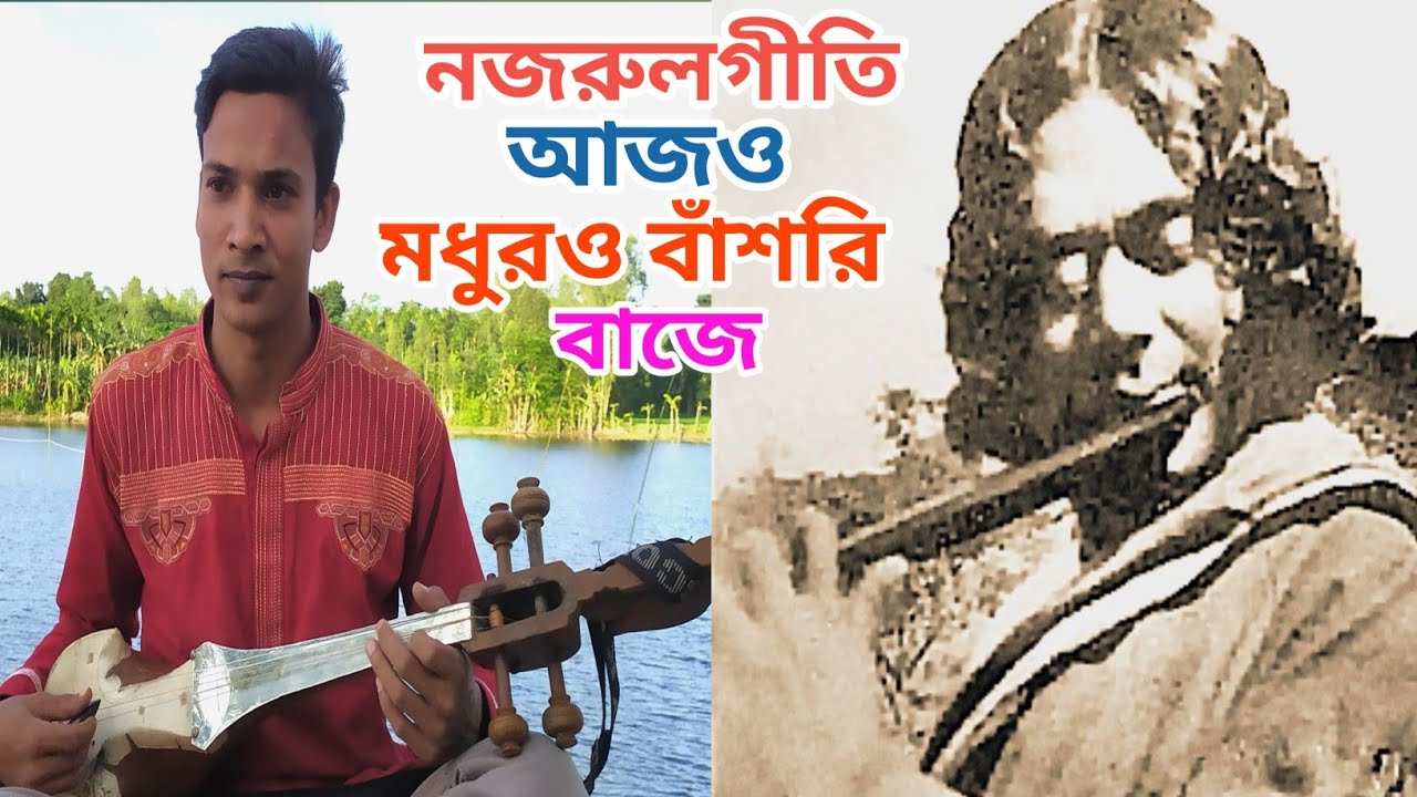 আজও মধুরও বাঁশরি বাজে Ajo madhuro basori baje #নজরুলগীতি #RafiqulDotara #Dotaramusic 2021