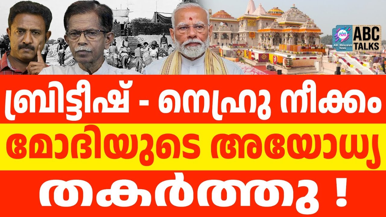 ഇന്ത്യൻ സംസ്കാരത്തെ തിരിച്ച് പിടിച്ചത് അയോധ്യ ക്ഷേത്രം |  AYODHYA| ABC TALKS | TG തുറന്ന് പറയുന്നു