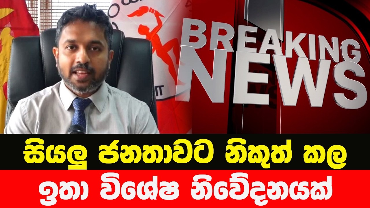 මේ දැන් නිකුත්කල පුවතක් 🔴 LIVE | BREAKING NEWS | Ada Derana news | hiru news | SRI LANKA | tv derana