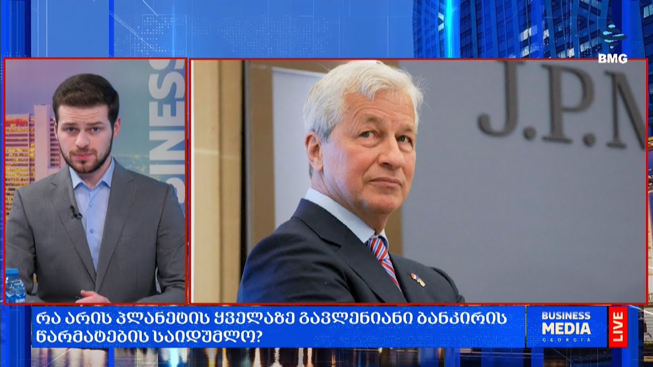 რა არის პლანეტის ყველაზე გავლენიანი ბანკირის წარმატების საიდუმლო?