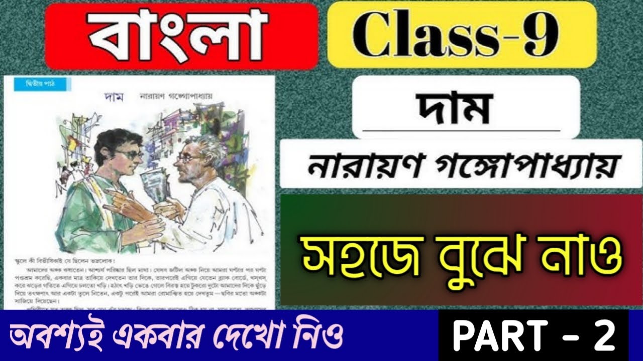 নবম শ্রেণি বাংলা দাম গল্পের বিষয়বস্তু আলোচনা💥class 9 Bengali story Dam💥1st unit test 2026💥wbbse