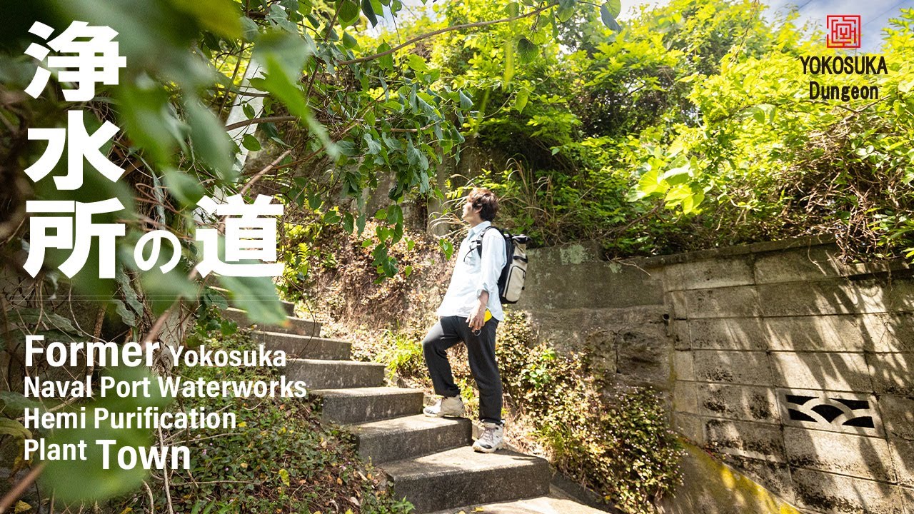 【4K】コンクリートと植物で覆われた町を歩く。逸見浄水所の丘にある急斜面の町  / ナレーション
