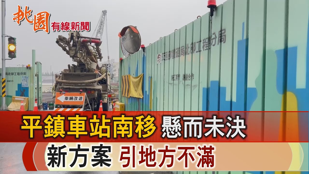 桃園有線新聞20250204-平鎮車站南移懸而未決 新方案引地方不滿