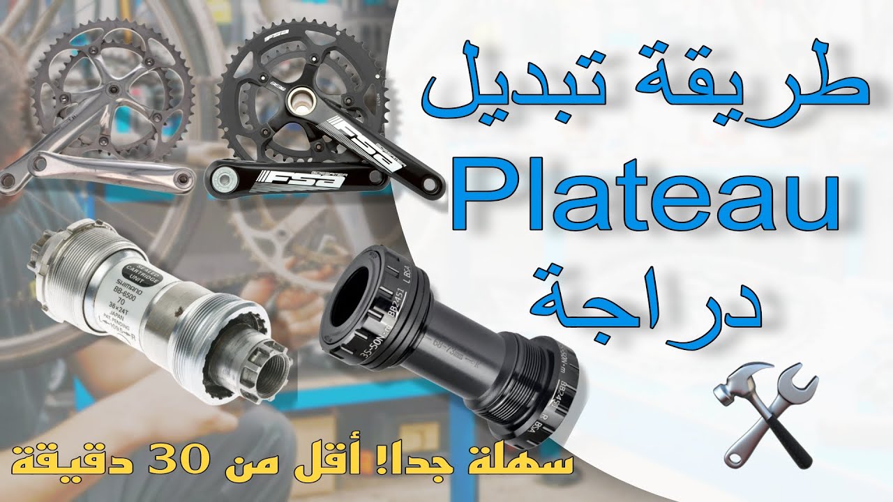 كيفاش تبدل البواطا و البلاطو ديال البيكالا