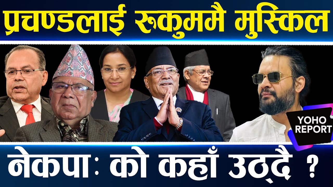 प्रचण्डका जित्ने उम्मेदवार यस्ता, छोरी रेनुदेखि बामदेवसम्म, बालेन हराउन रञ्जित खटाए, अलमलमा माधव