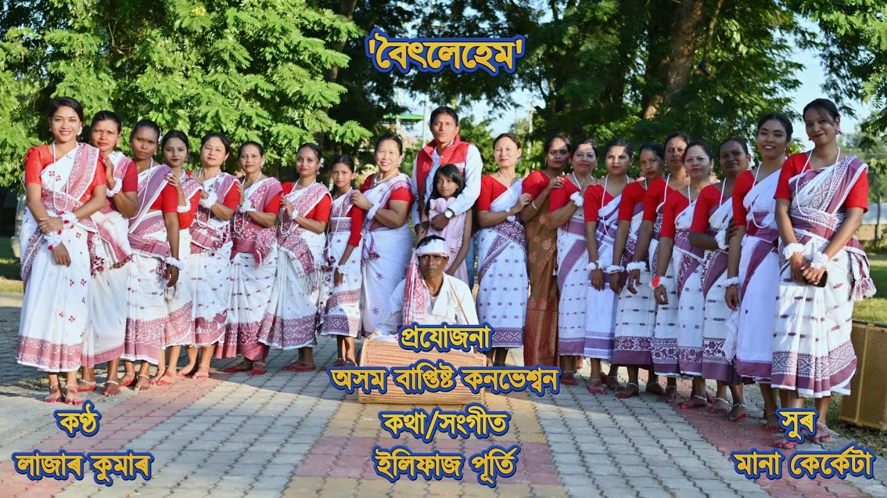 বৈৎলেহেম নগৰ, বৰদিনৰ গান 2025 II কণ্ঠ লাজাৰ কুমাৰ II