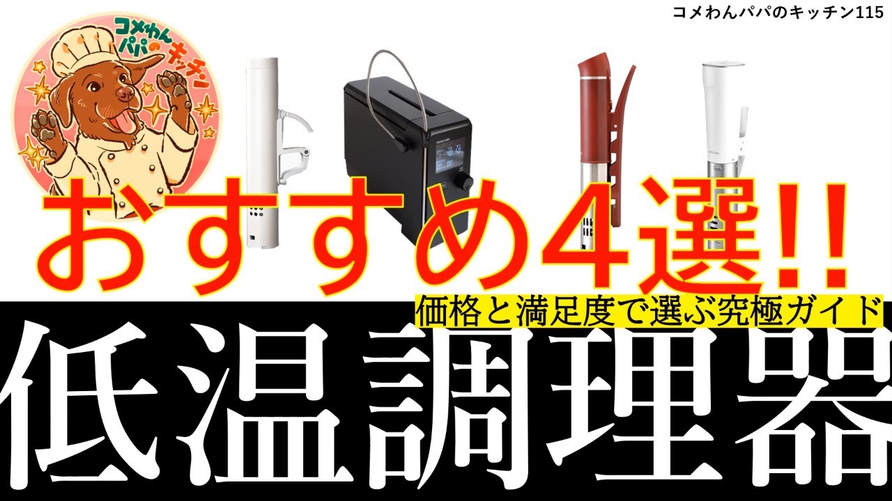 低温調理器おすすめ4選！価格と満足度で選ぶ究極ガイド