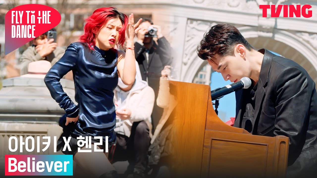 [플라이 투 더 댄스] 치명-고혹-격정 다하는 역대급 무대💥 아이키X헨리 'Believer' | 6화 하이라이트