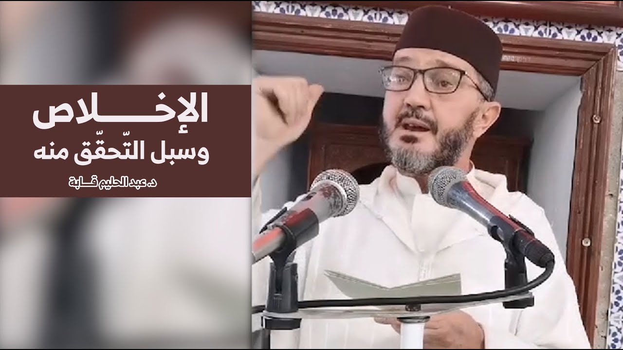 الإخلاص وسبل التحقق به | د.عبد الحليم قابة | مسجد الفرقان - باب الزوار - الجزائر