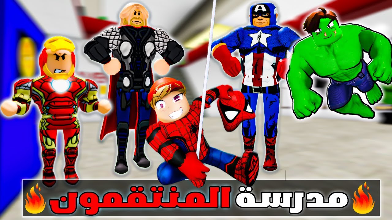 فيلم روبلوكس : دخلت مدرسة المنتقمون🔥💪 ( أصبحت واحد منهم وانا سبايدرمان🕷️🕸️)