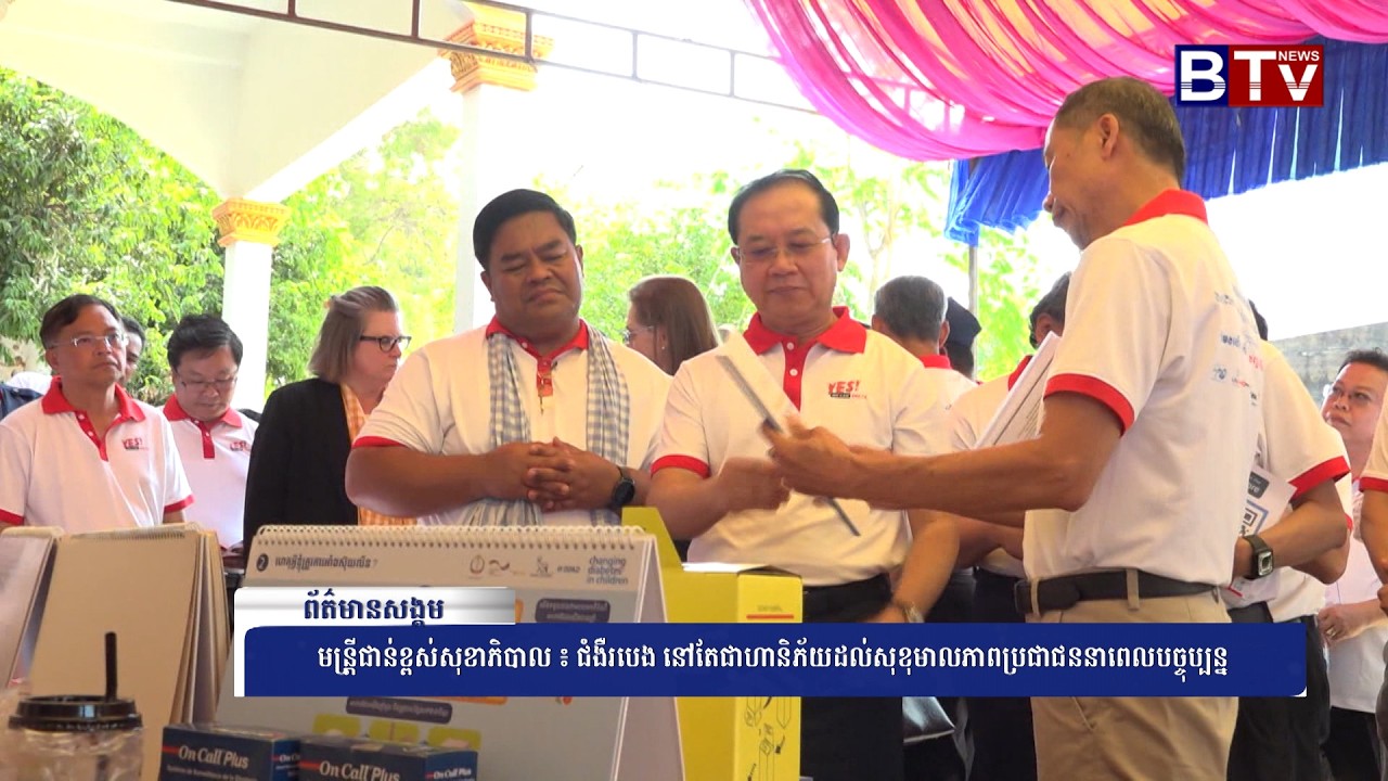 WATCH មន្រី្តជាន់ខ្ពស់សុខាភិបាល ៖ ជំងឺរបេង នៅតែជាហានិភ័យដល់សុខុមាលភាពប្រជាជននាពេលបច្ចុប្បន្ន