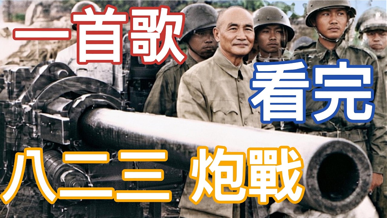 一首歌看懂【823砲戰】血淚史！從44天漫天烽火到單打雙不打：抗日名將殉國/美軍第七艦隊/八吋巨砲逆轉戰局/金門菜刀 (MV)