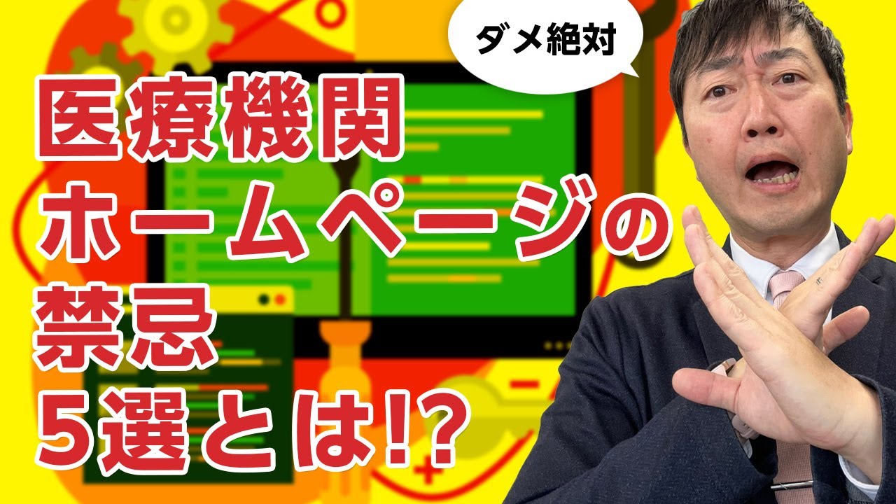 医療機関ホームページの禁忌5選－やってはいけないホームページとは