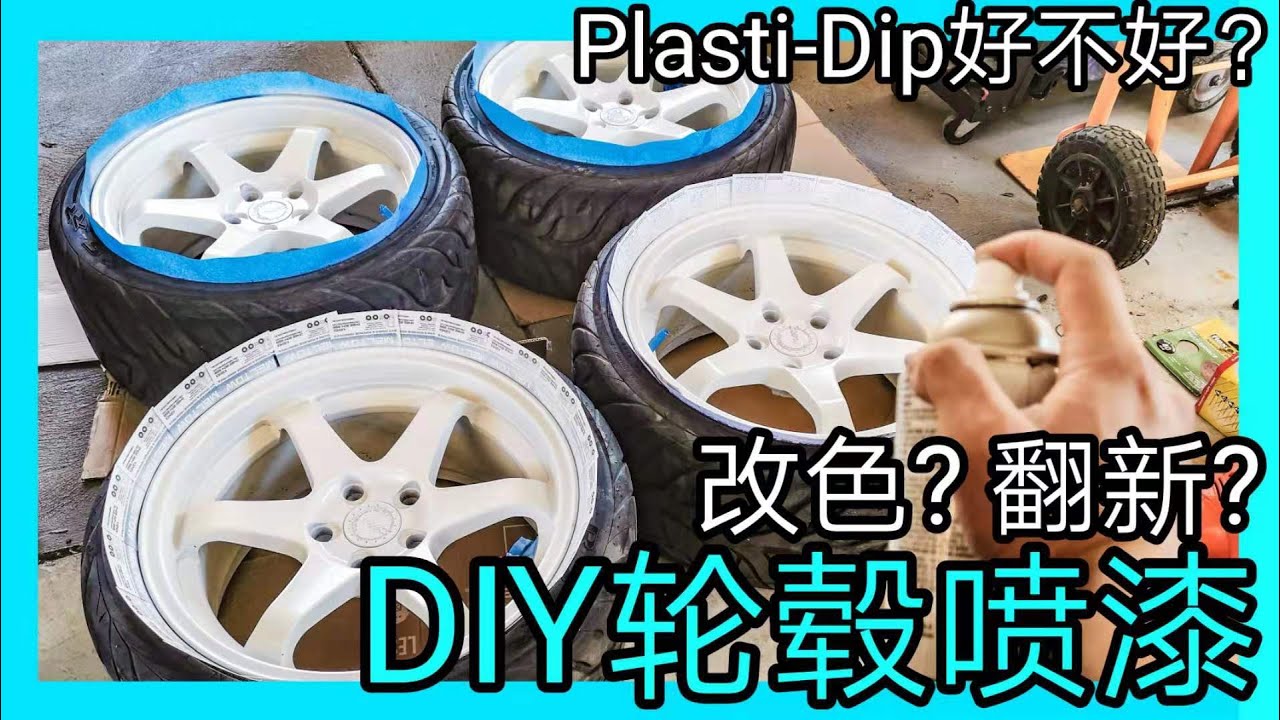 DIY轮毂喷漆真简单。車鈴轮圈改色或翻新流程。关于车轮子改色直接喷轮毂漆还是喷Plasti-dip可撕改色喷膜我的看法。KENDI DIY
