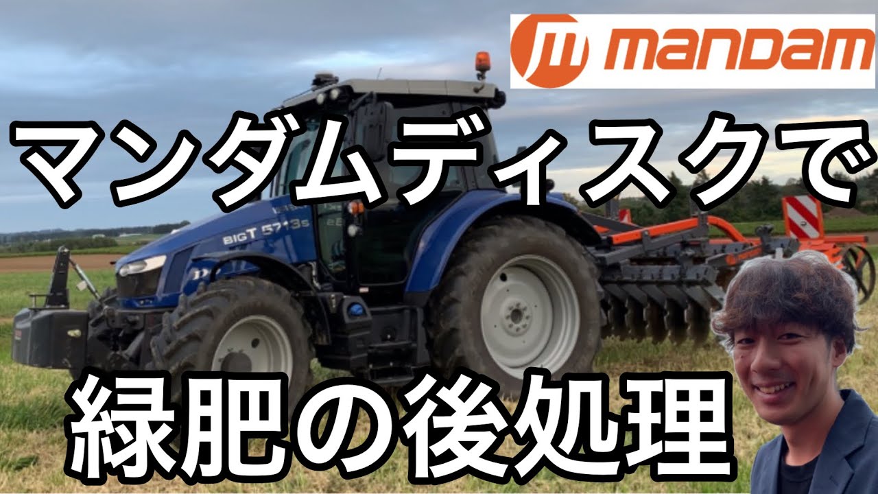 マンダムディスクで緑肥の後処理してみた🚜💨