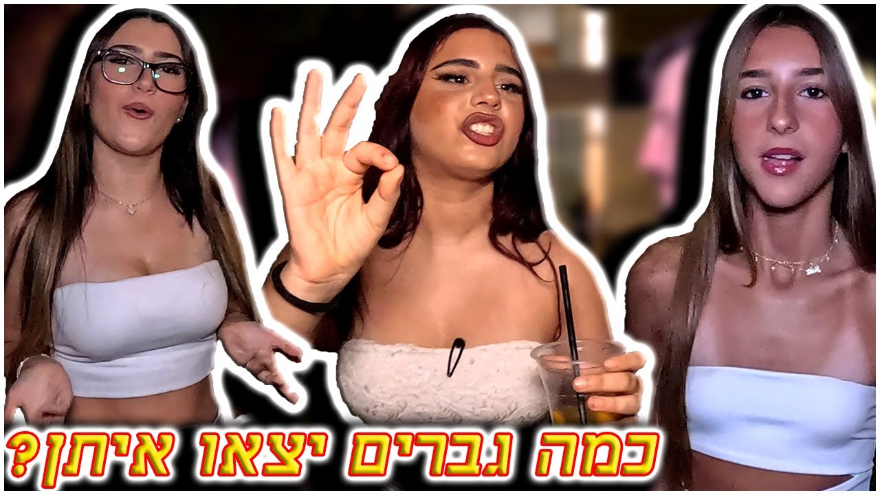 האם גברים יסכימו לצאת איתן? תשובה מפתיעה ברחוב! - By Sioba