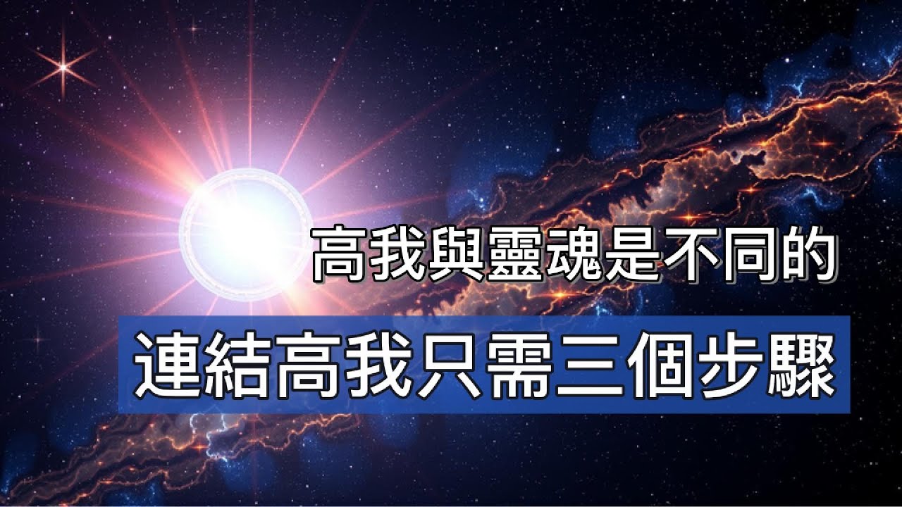 高我是可以連結宇宙的！很多人卻不知道如何傾聽高我的聲音，常被小我的表象蒙蔽，那該如何傾聽自己高我的聲音呢？