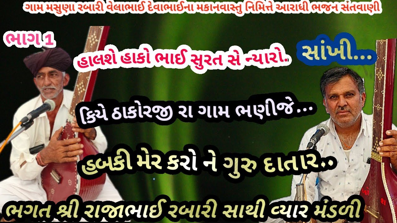 ગામ માસુંણા ભાગ 1 કિયે ઠાકોર જી રા ગામ ભણીજે..ભગત શ્રી રાજા ભાઈ રબારી આરાધી ભજન August 19, 2025