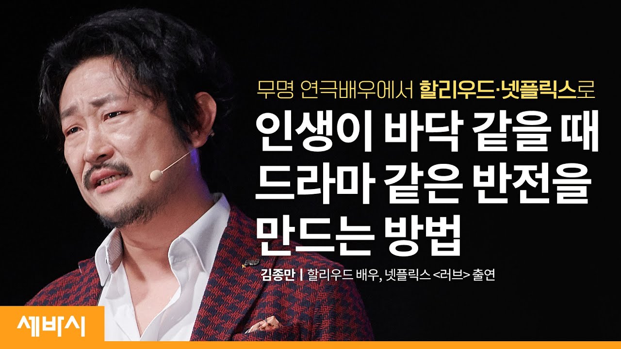 나의 가능성에 대한 호기심을 품어야 한다 | 김종만 할리우드 배우 | 인내 인생 도전 | 세바시 1339회