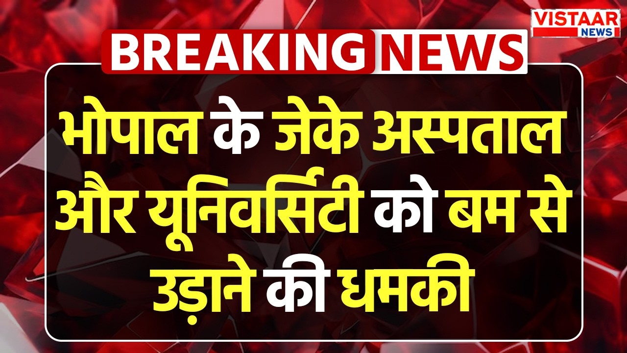 Breaking: Bhopal के JK Hospital को बम से उड़ाने की मिली धमकी | Bomb Threat