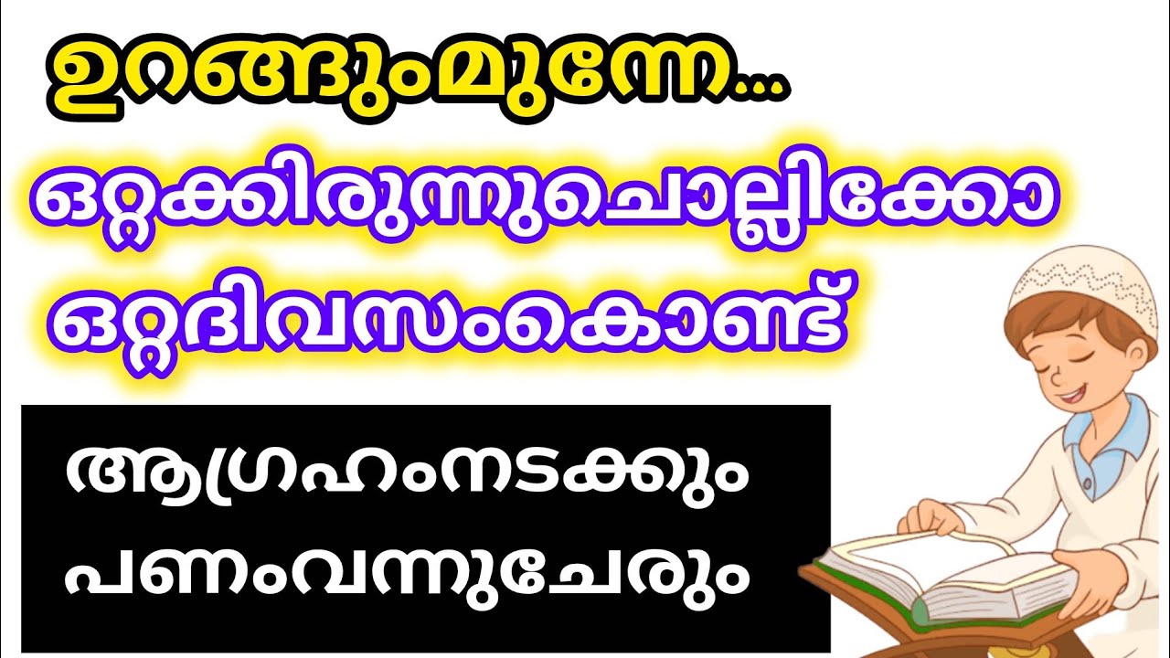 ഉറങ്ങും മുന്നേ തനിച്ചിരുന്ന് ചൊല്ലിക്കോ നീ വിചാരിച്ച കാര്യം നടക്കും ഉറപ്പ് 