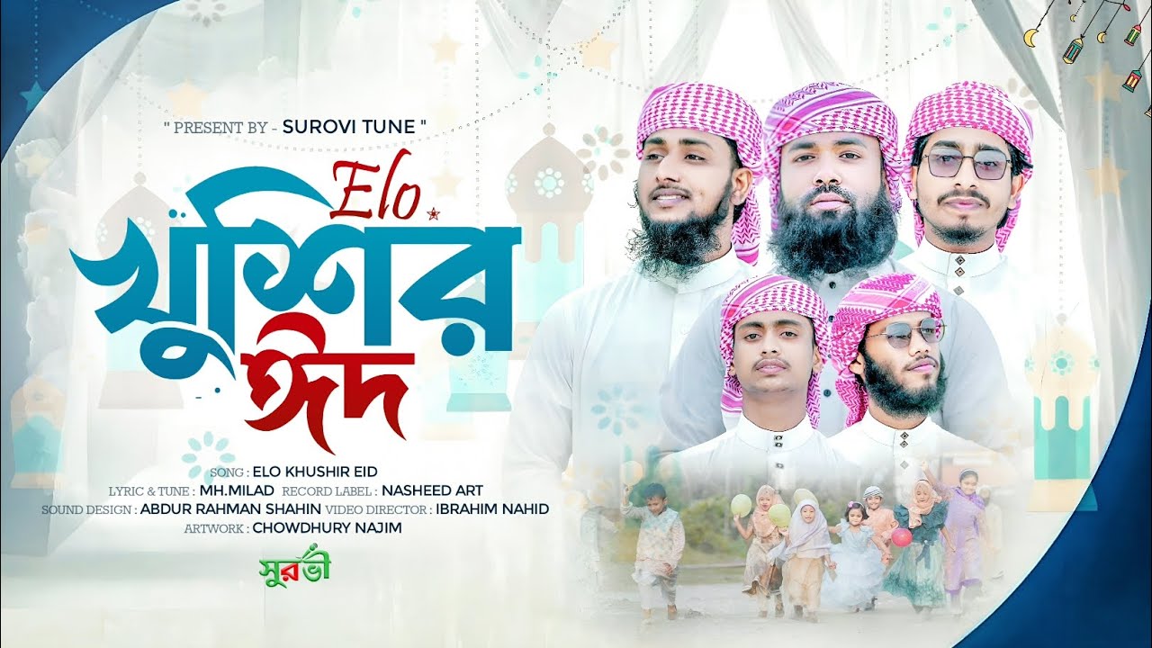 এলো খুশীর ঈদ | ঈদের সেরা গজল | Elo Khushir Eid  | New Eid Song | Islamic song  | #Eid_Song 
