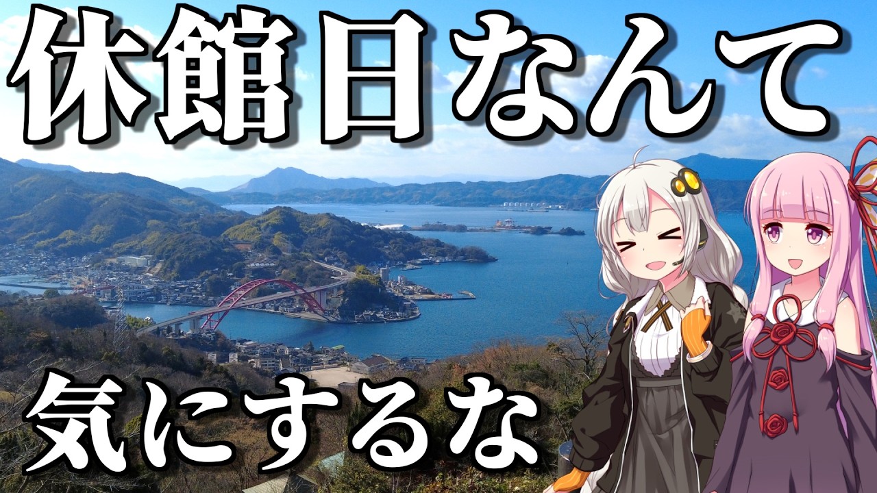 【行きたいときに行けばいい】ここもあそこも休館日？それでも旅は楽しくできる。風光明媚な絶景路線・呉線とお散歩の旅（ボイロ旅行）