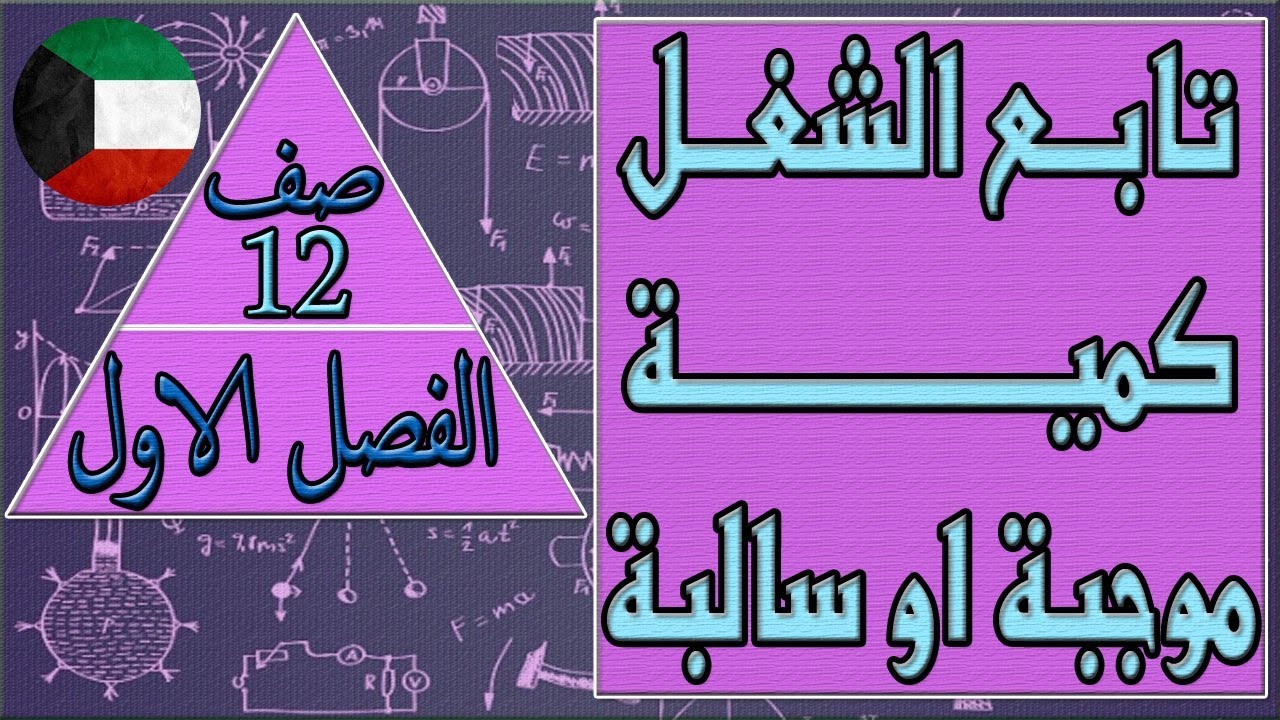 تابع الشغل كمية موجبة او سالبة  , فيزياء   - الصف الثاني عشر -  الفصل الاول كتاب الطالب