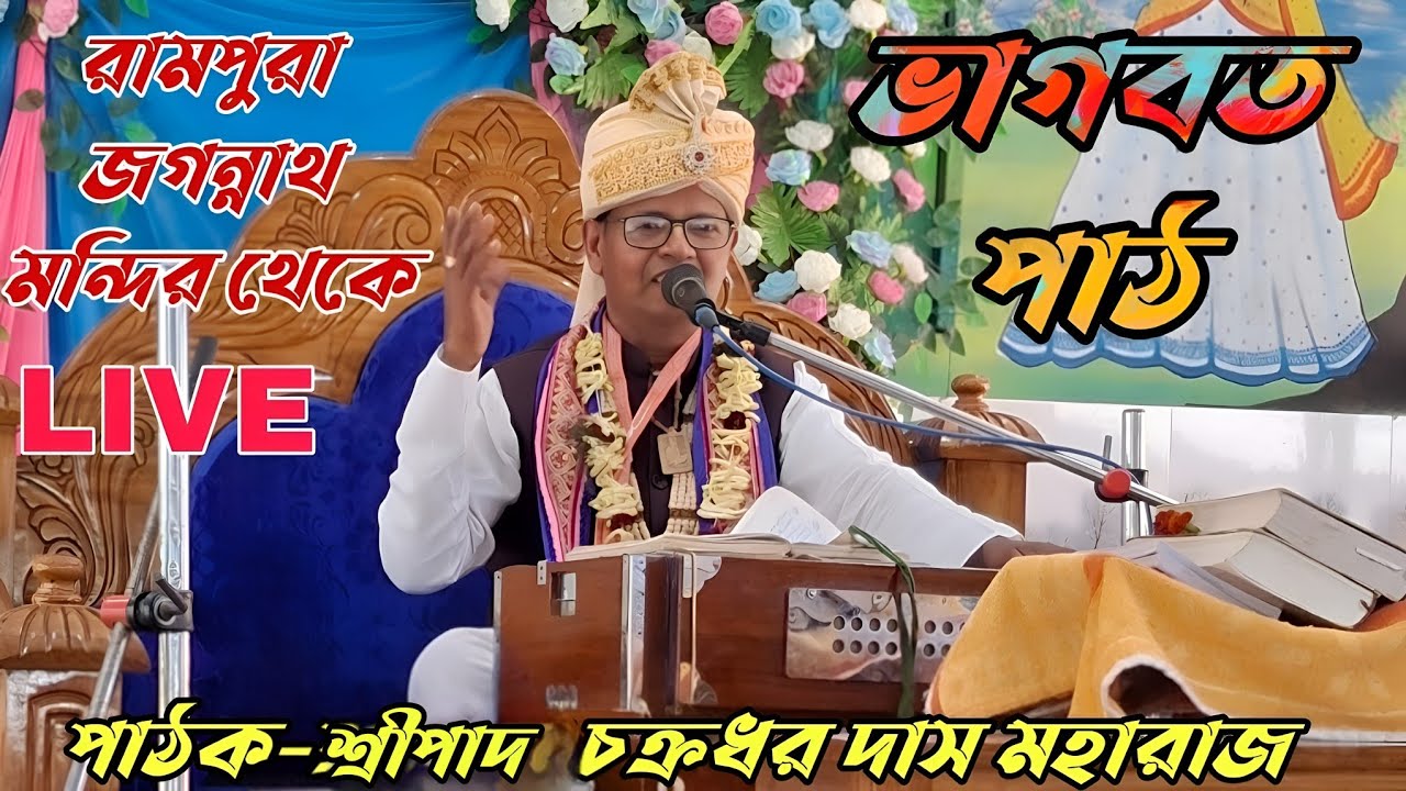 শ্রীপাদ চক্রধর দাস (খড়্গপুর)মোঃ-8145682960 ||ভাগবত পাঠ live।। NJ KIRTAN JAGAT LIVE M.9732749365