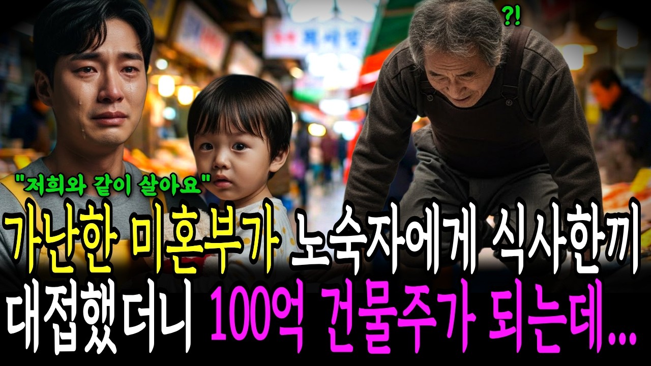 가난한 미혼부가 노숙자에게 생선구이 대접했더니 100억 건물주가 되는데ㅣ노후사연ㅣ감동사연ㅣ사연라디오ㅣ오디오북