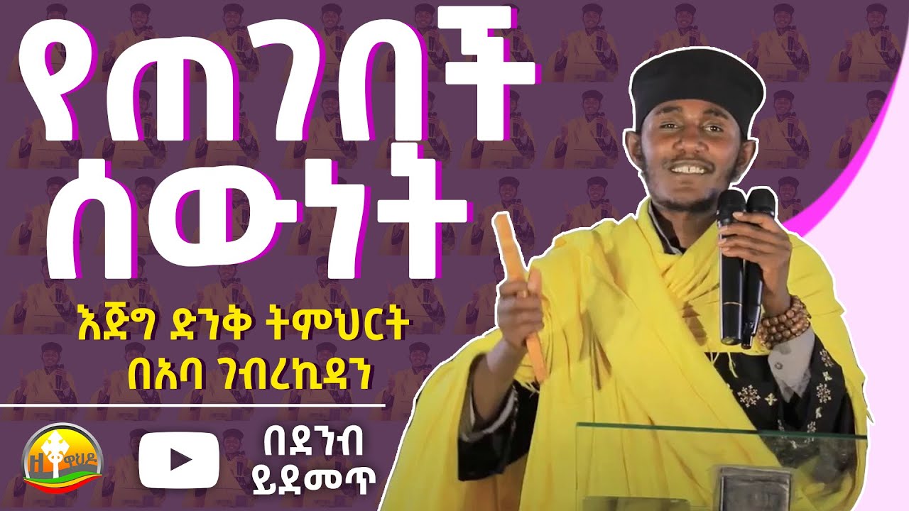 የጠገበች ሰውነትት የማር ወለላን ትንቃለች ተወዳጅ ስብከት በመጋቤ ብሉይ ወሐዲስ ቆሞስ አባ ገብረ ኪዳን ግርማ/Aba Gebrekidan Grma
