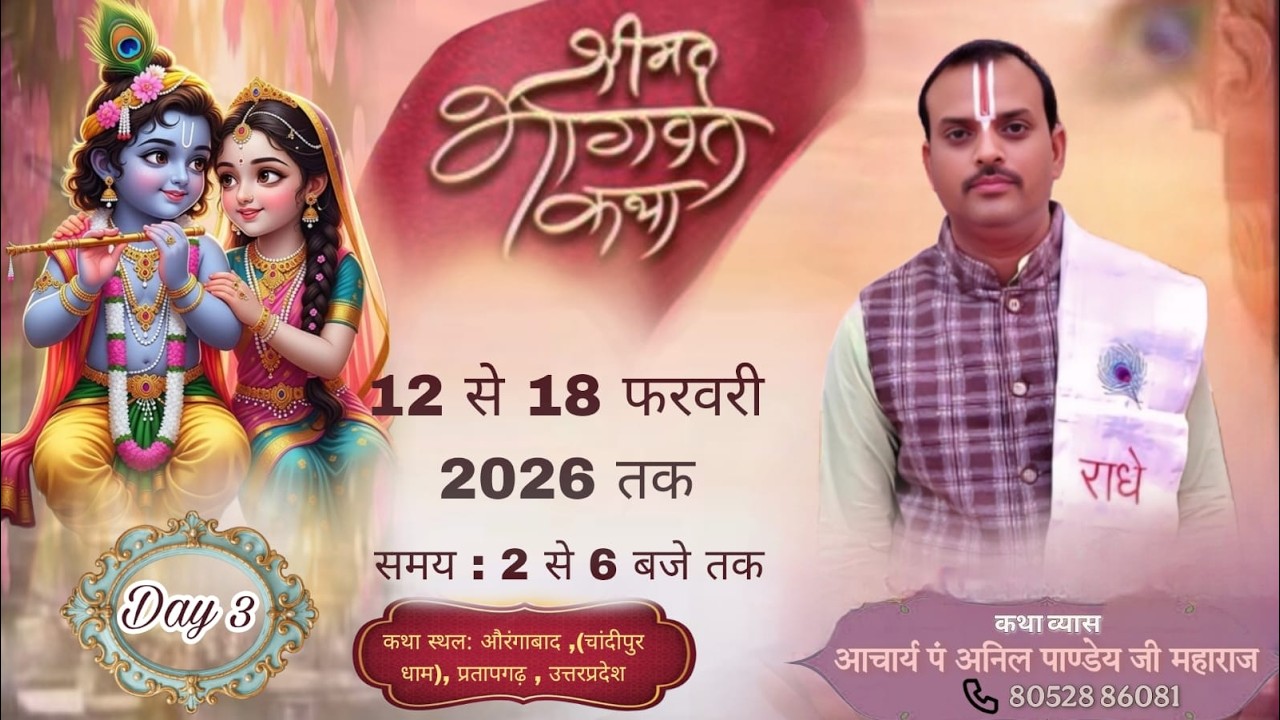 #Live DAY - 3-श्रीमद भागवत कथा  | आचार्य अनिल जी महाराज ! औरंगाबाद ( चंदीपुर धाम )  प्रतापगढ़