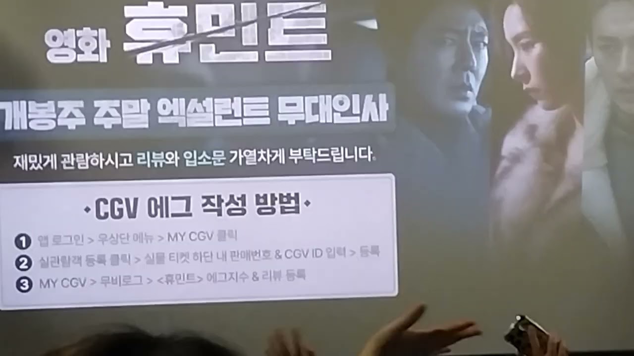2026.2.14 왕십리 CGV7관 영화 휴민트 개봉주 액설런트 상영전 무대인사 