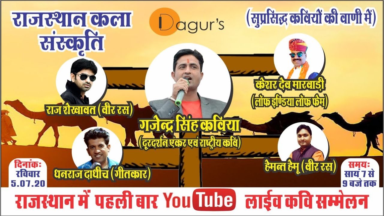 कवि सम्मेलन: कवि गजेन्द्र सिंह कविया, कवि केशर देव मारवाड़ी, राज शेखावत, हेमंत हेमू, धनराज दाधीच