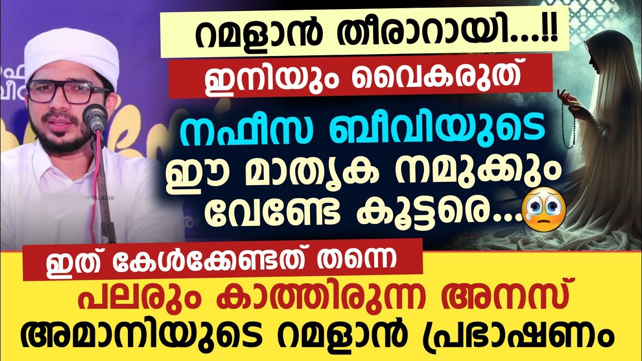 മഹതി നഫീസത്തുൽ മിസ് രിയ്യ നിന്നും നമ്മൾ പഠിക്കേണ്ട പാഠങ്ങൾ | അനസ് അമാനി റമളാൻ പ്രഭാഷണം 
