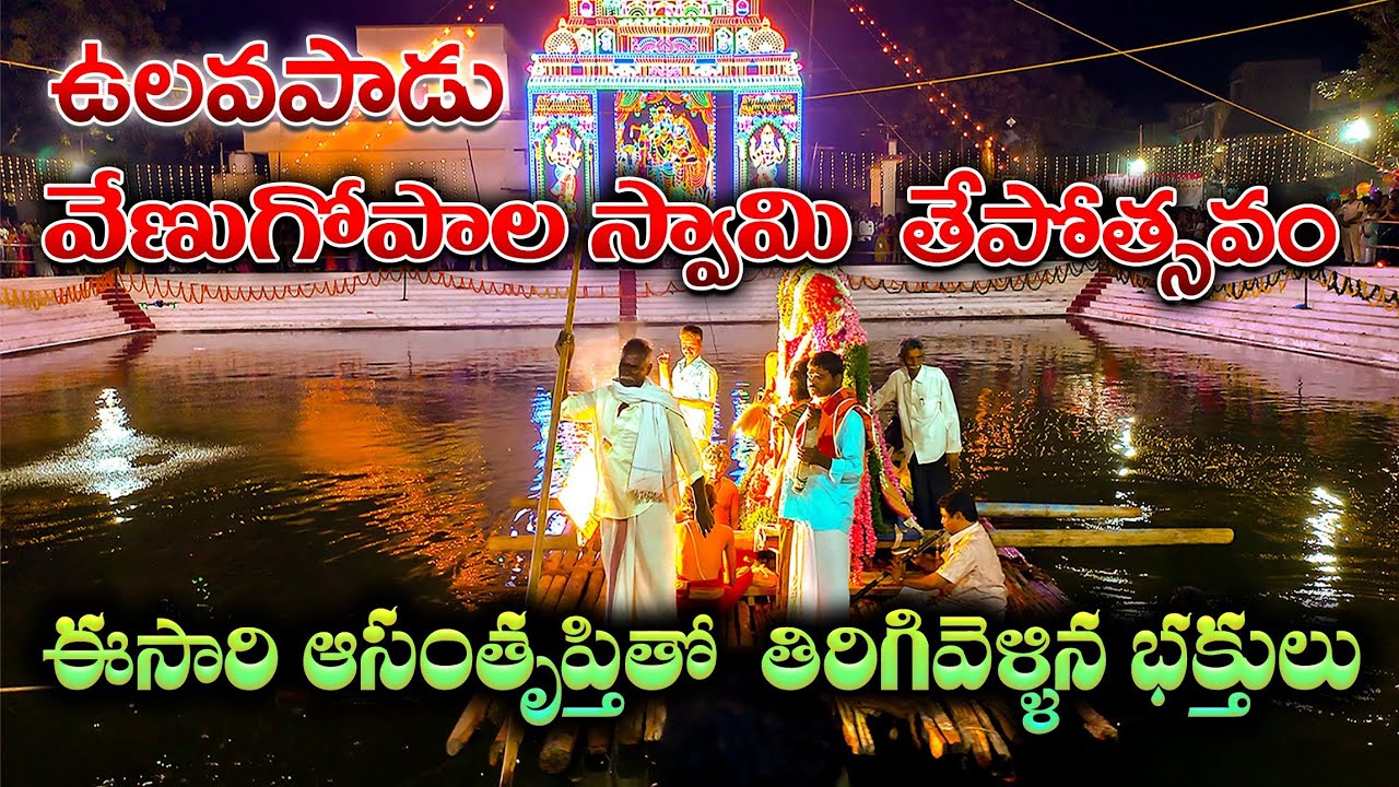 ఉలవపాడు వేణుగోపాల స్వామి తెప్పోత్సవం /  వేణుగోపాల స్వామి తెప్పోత్సవం / ఉలవపాడు / తెప్పోత్సవం 